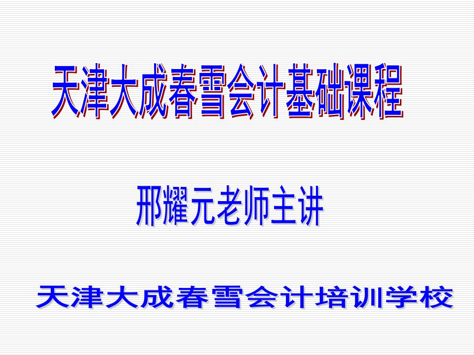 《会计基础》第四章账户和借贷记账法的具体应用