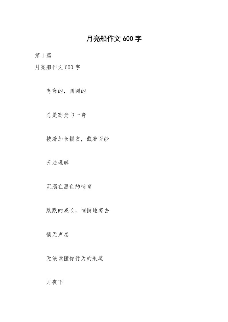 月亮船作文600字