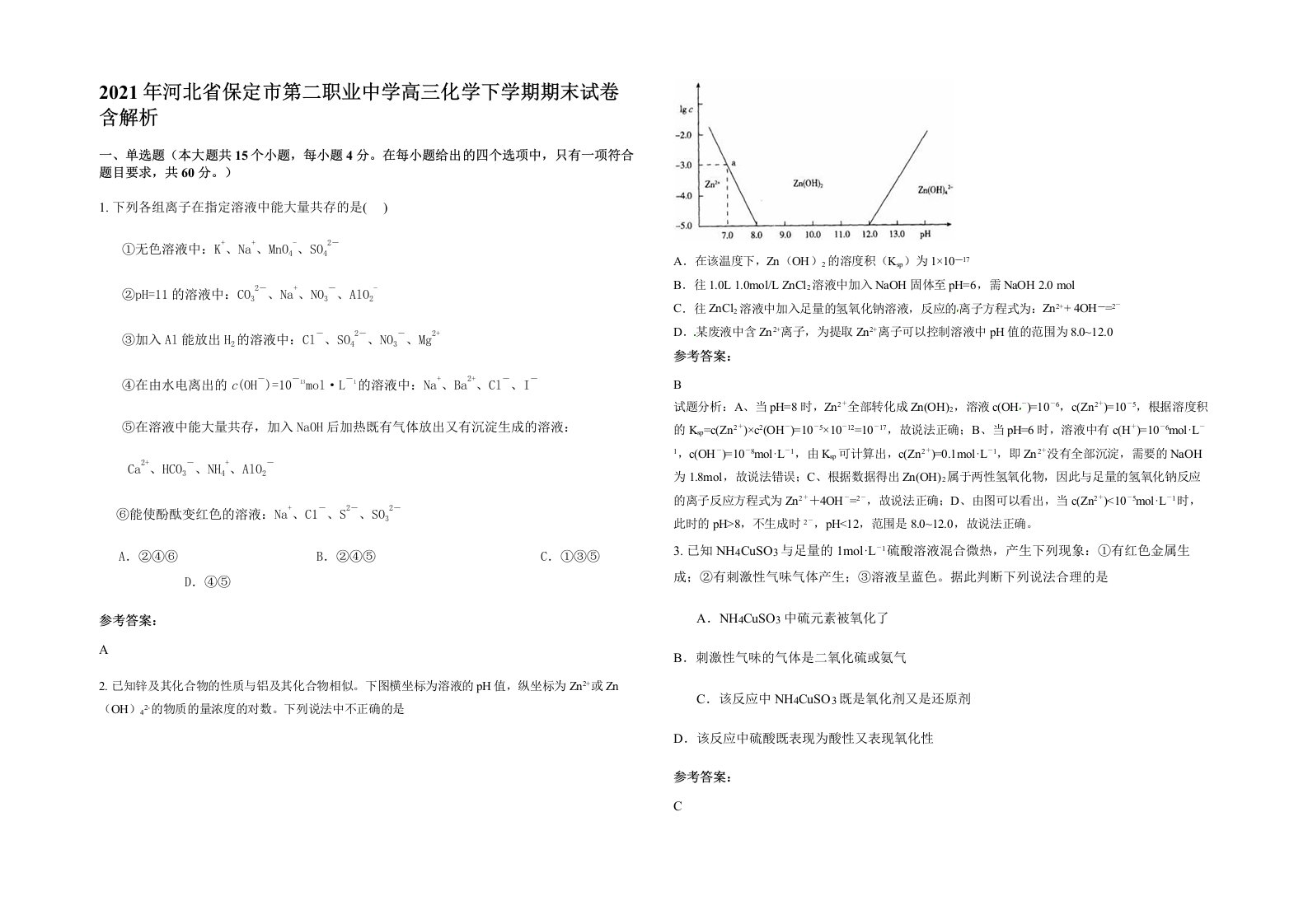 2021年河北省保定市第二职业中学高三化学下学期期末试卷含解析