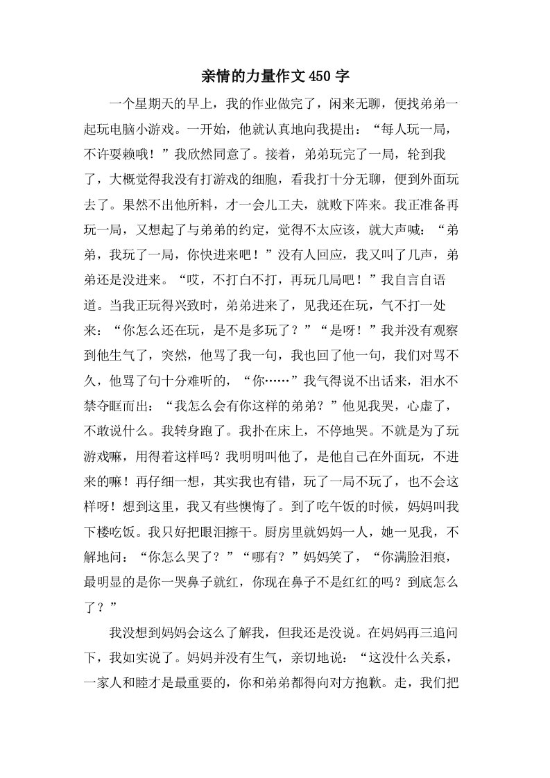 亲情的力量作文450字