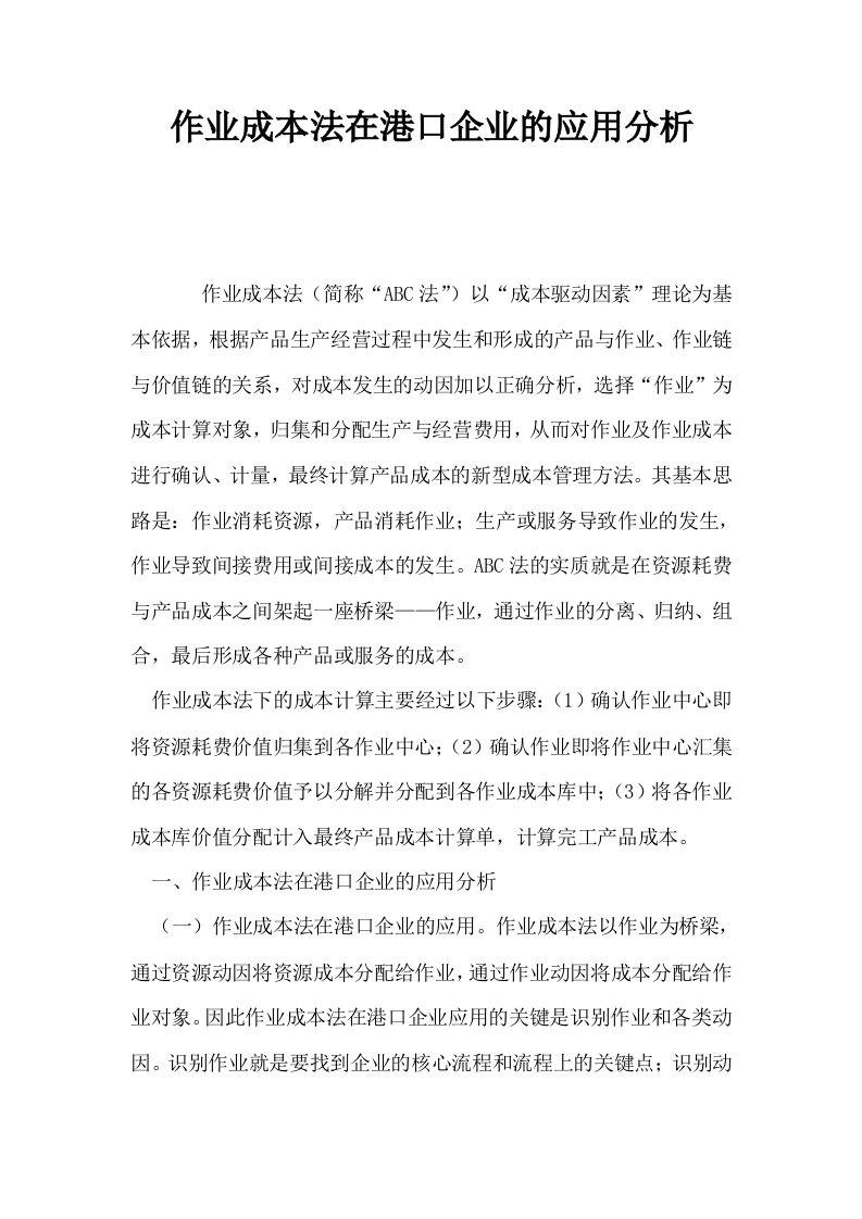 作业成本法在港口企业的应用分析