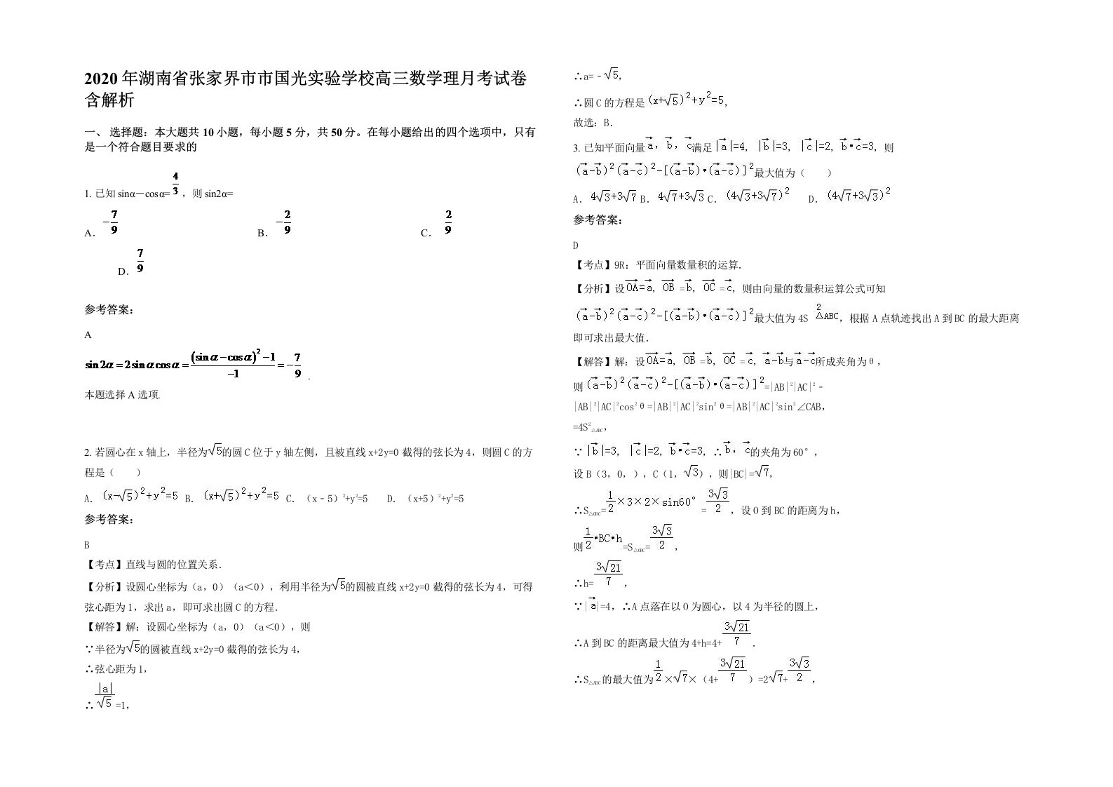 2020年湖南省张家界市市国光实验学校高三数学理月考试卷含解析