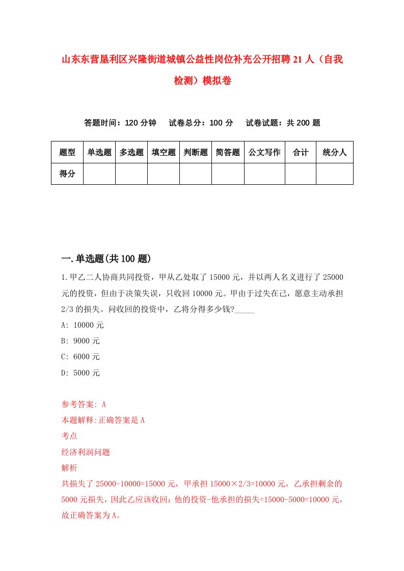 山东东营垦利区兴隆街道城镇公益性岗位补充公开招聘21人自我检测模拟卷第6次