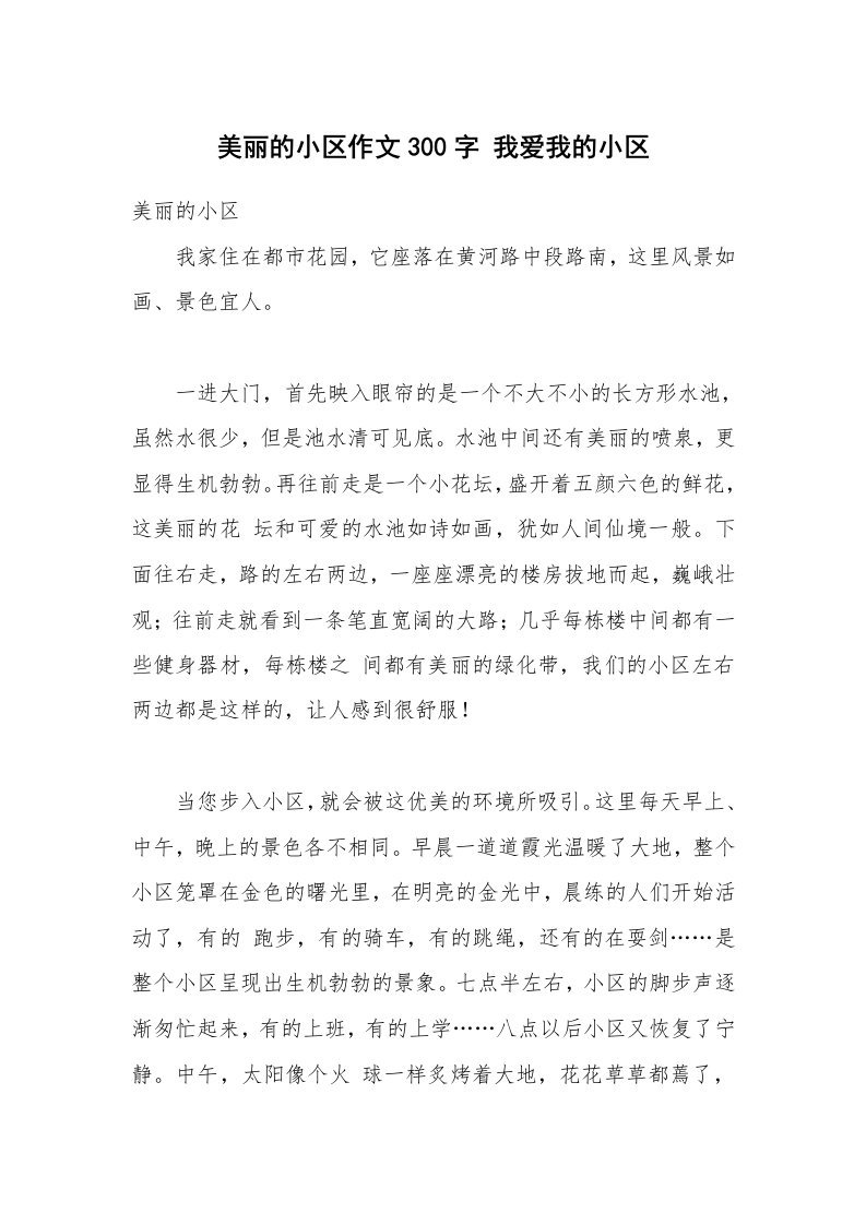 美丽的小区作文300字