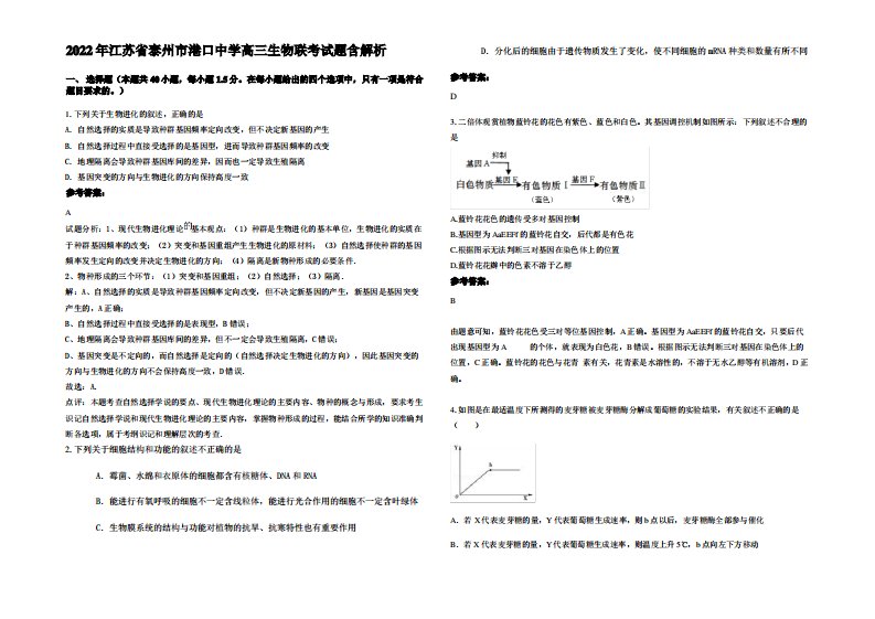 2022年江苏省泰州市港口中学高三生物联考试题含解析