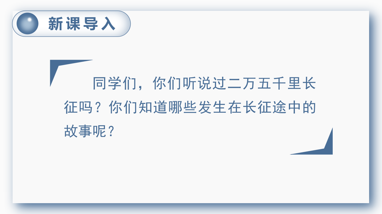 部编人教版六年级语文上册《七律·长征》精美课件