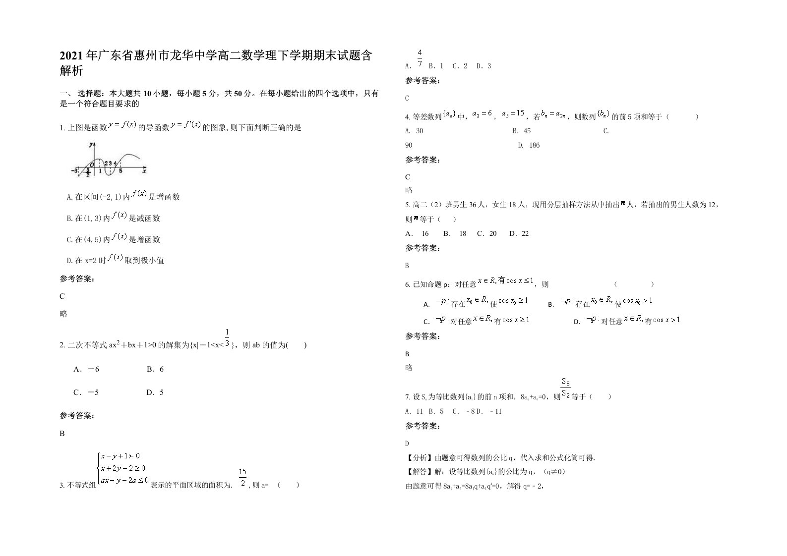 2021年广东省惠州市龙华中学高二数学理下学期期末试题含解析