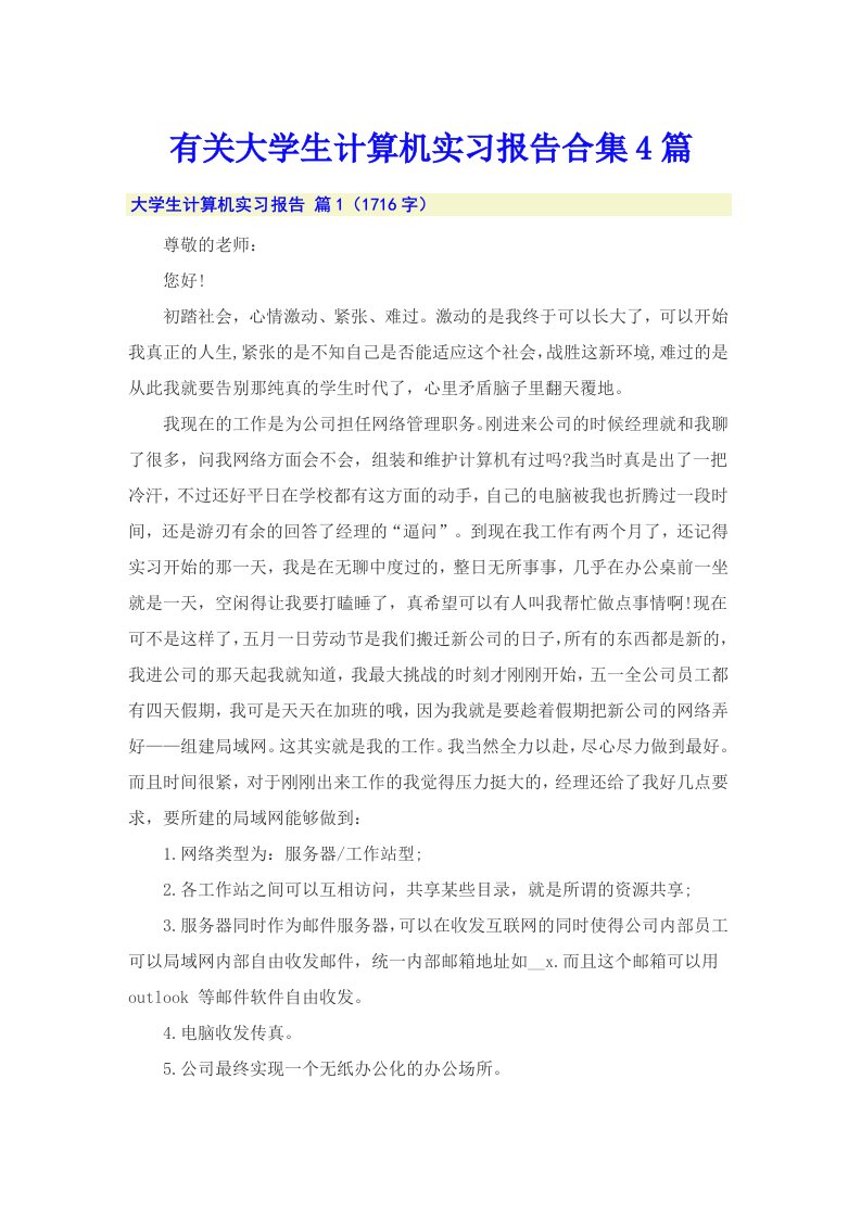 有关大学生计算机实习报告合集4篇