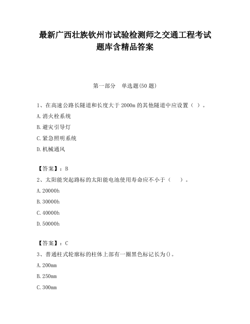 最新广西壮族钦州市试验检测师之交通工程考试题库含精品答案