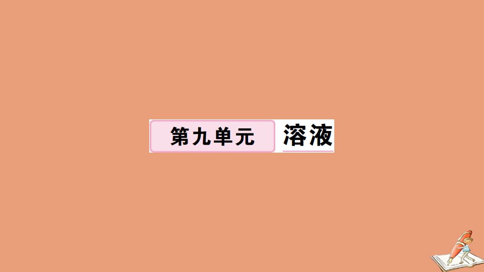 贵州专版九年级化学下册第九单元溶液小结与复习作业课件新版新人教版