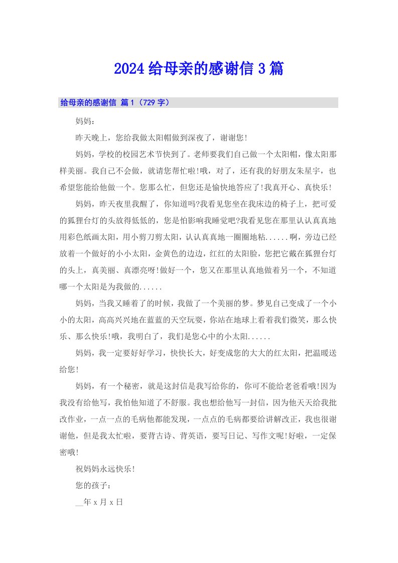 2024给母亲的感谢信3篇