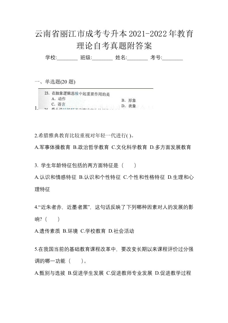 云南省丽江市成考专升本2021-2022年教育理论自考真题附答案