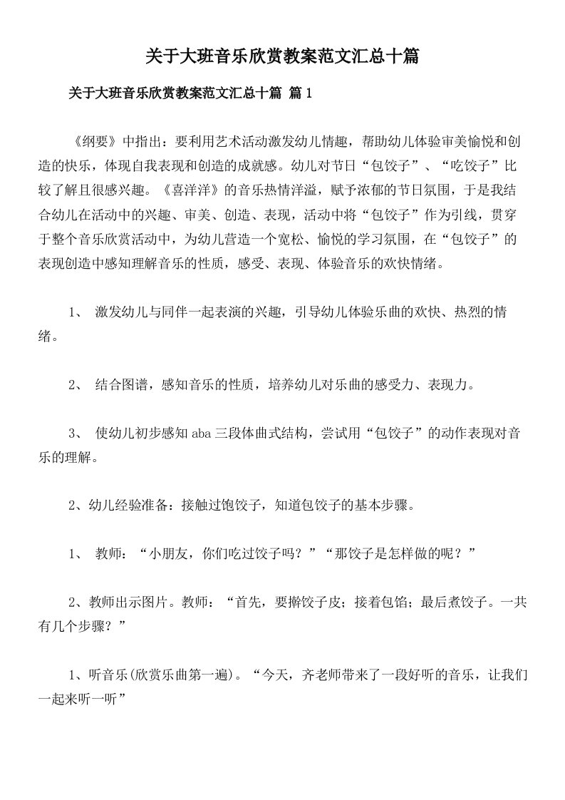 关于大班音乐欣赏教案范文汇总十篇