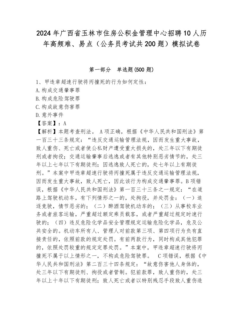 2024年广西省玉林市住房公积金管理中心招聘10人历年高频难、易点（公务员考试共200题）模拟试卷（名校卷）