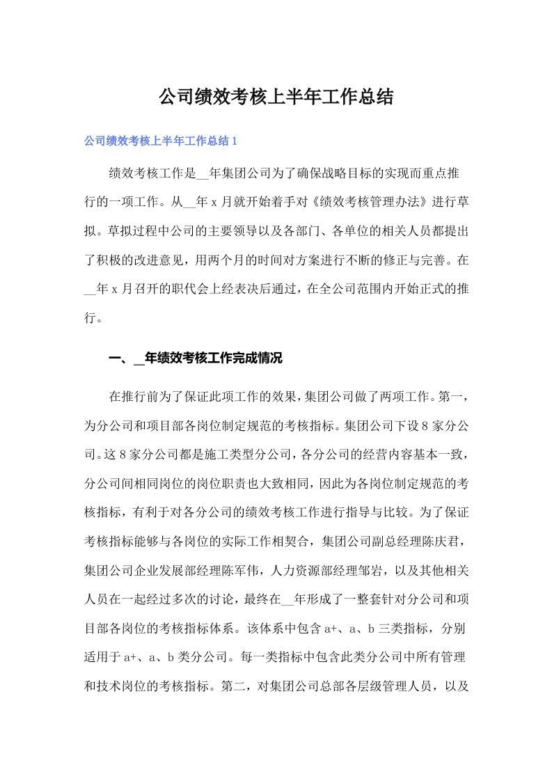 公司绩效考核上半年工作总结