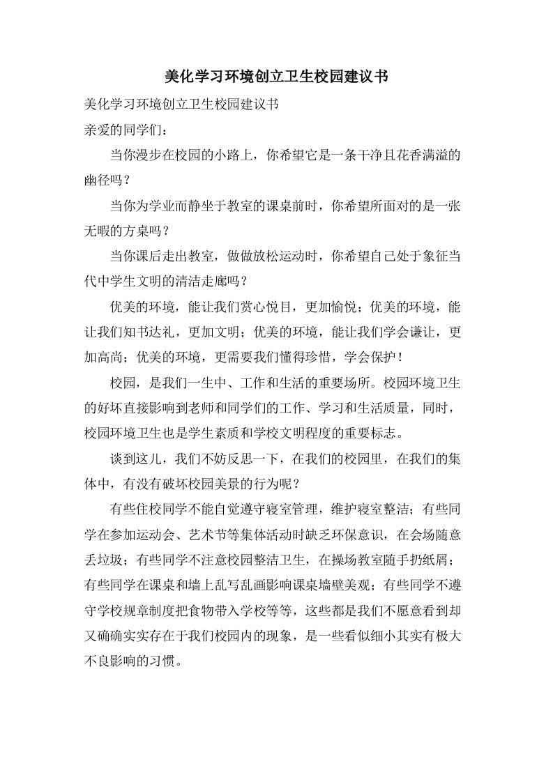 美化学习环境创建卫生校园倡议书