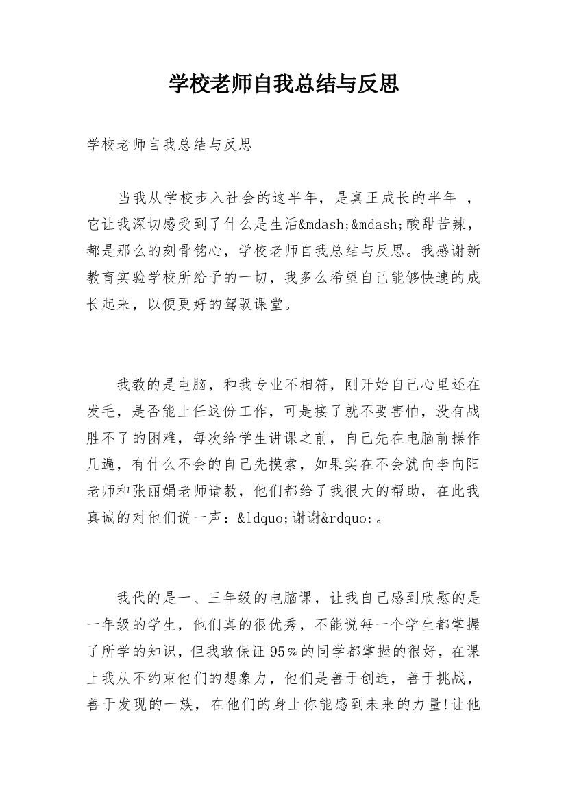 学校老师自我总结与反思