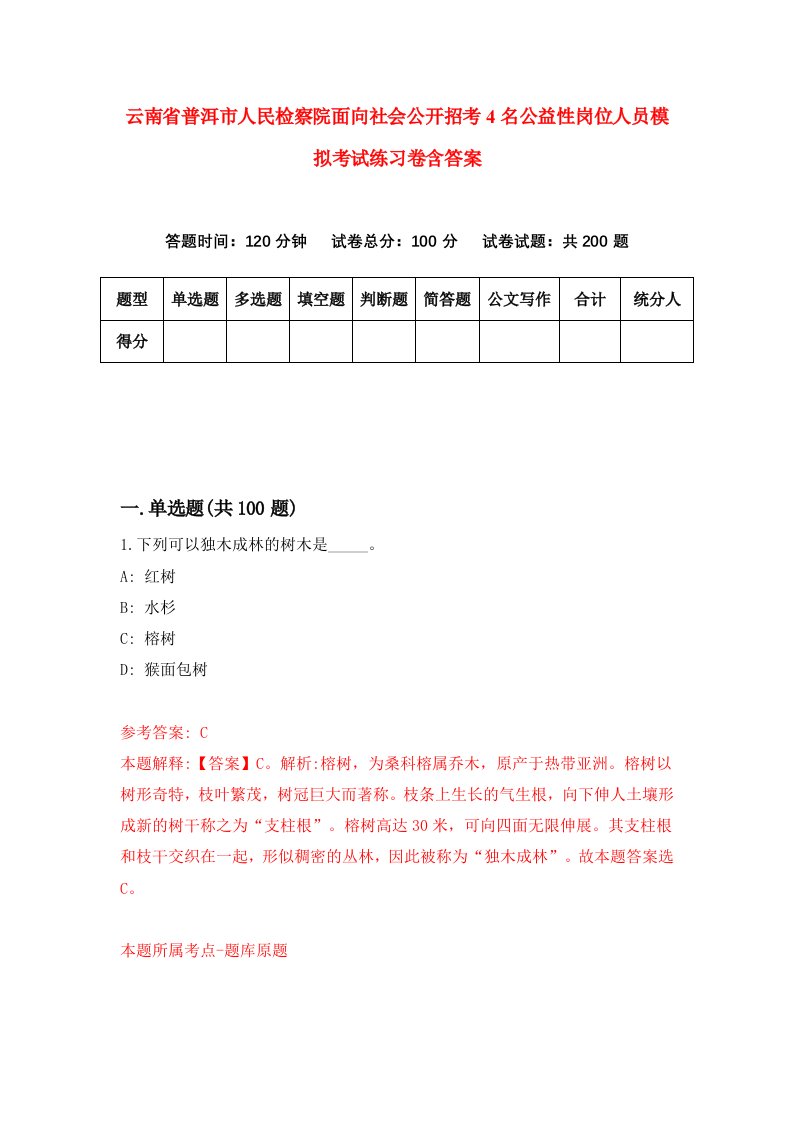 云南省普洱市人民检察院面向社会公开招考4名公益性岗位人员模拟考试练习卷含答案第6次