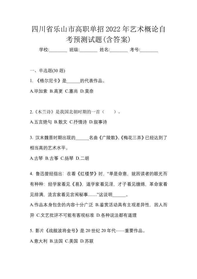 四川省乐山市高职单招2022年艺术概论自考预测试题含答案