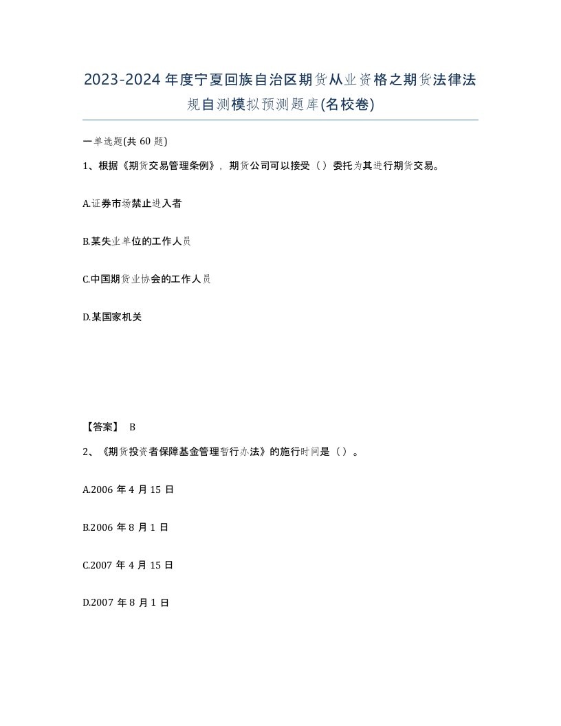 2023-2024年度宁夏回族自治区期货从业资格之期货法律法规自测模拟预测题库名校卷