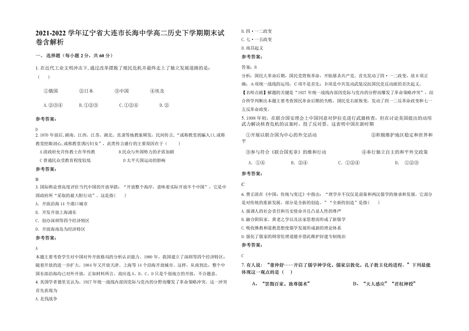 2021-2022学年辽宁省大连市长海中学高二历史下学期期末试卷含解析