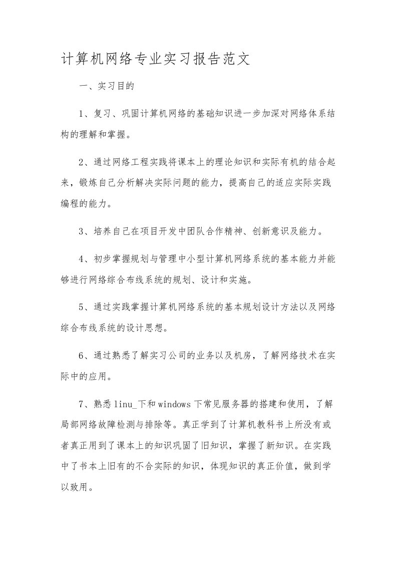 计算机网络专业实习报告范文