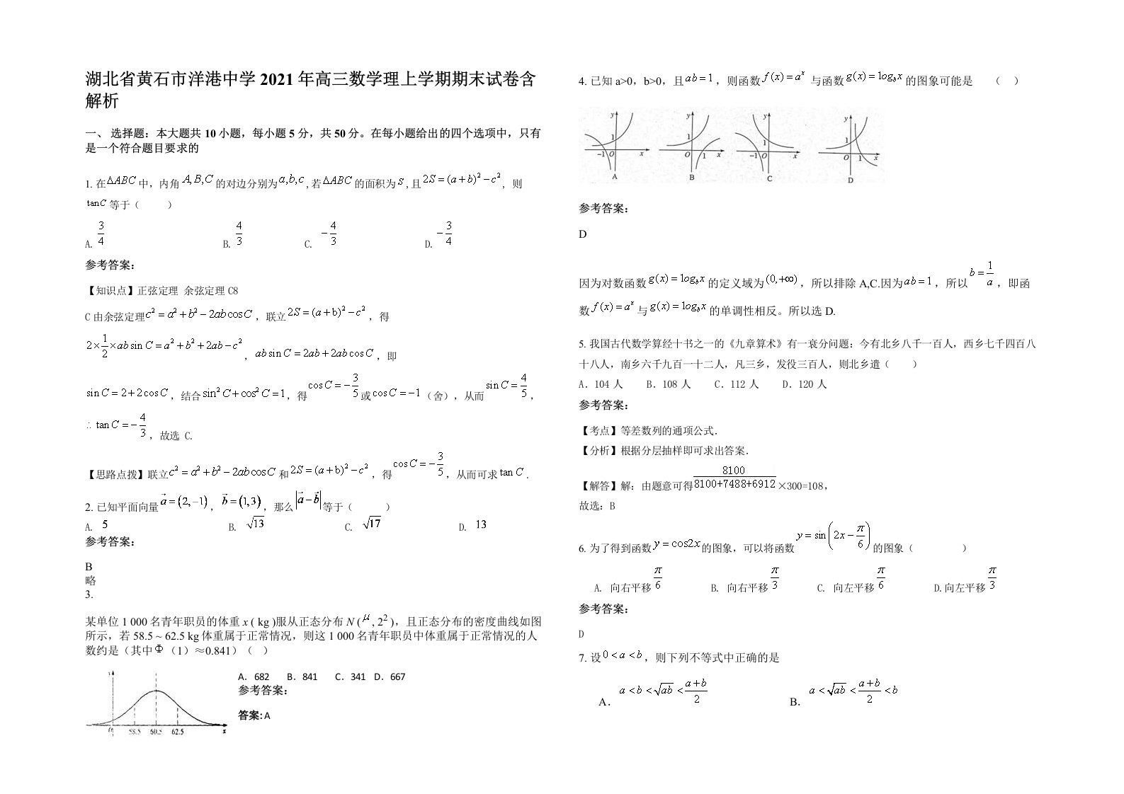 湖北省黄石市洋港中学2021年高三数学理上学期期末试卷含解析