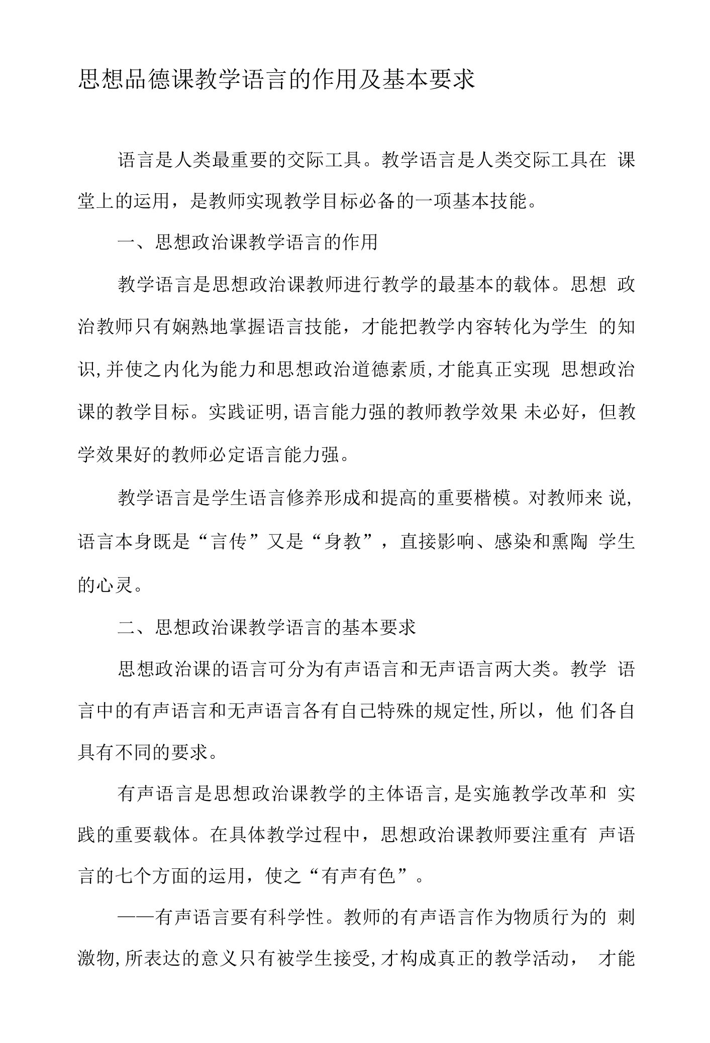 思想品德课教学语言的作用及基本要求-最新教育文档