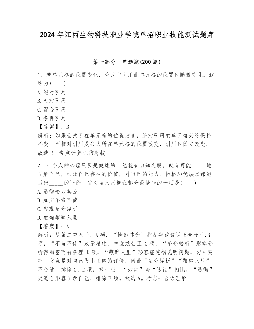 2024年江西生物科技职业学院单招职业技能测试题库及答案（必刷）