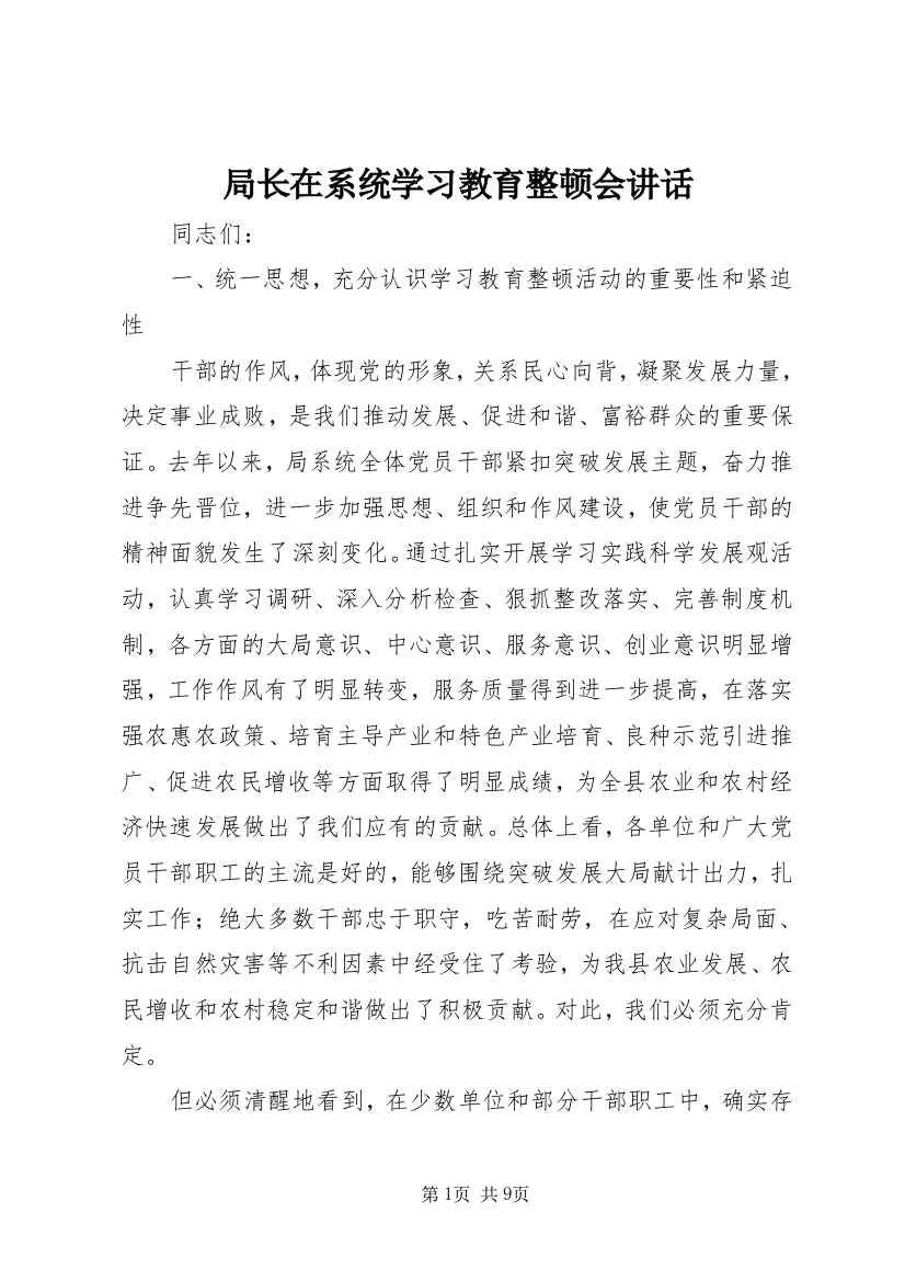 局长在系统学习教育整顿会讲话