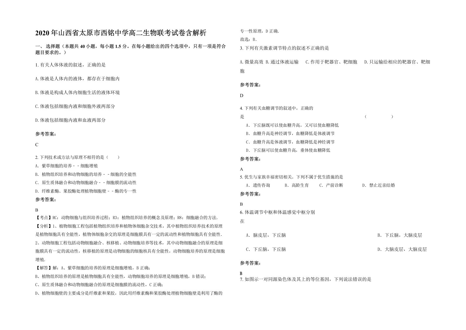 2020年山西省太原市西铭中学高二生物联考试卷含解析