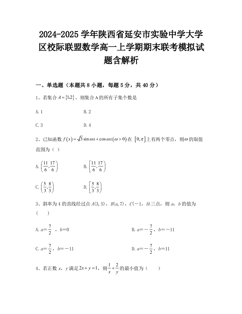 2024-2025学年陕西省延安市实验中学大学区校际联盟数学高一上学期期末联考模拟试题含解析