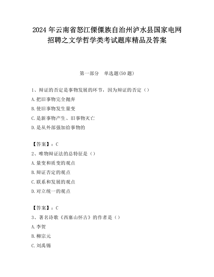 2024年云南省怒江傈僳族自治州泸水县国家电网招聘之文学哲学类考试题库精品及答案