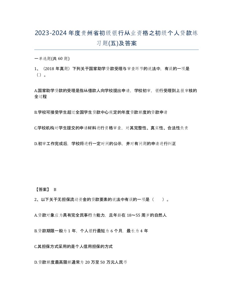 2023-2024年度贵州省初级银行从业资格之初级个人贷款练习题五及答案