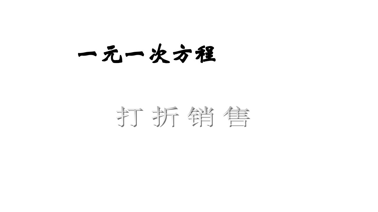 《一元一次方程-打折销售》图文课件-北师大版初中数学一年级上册