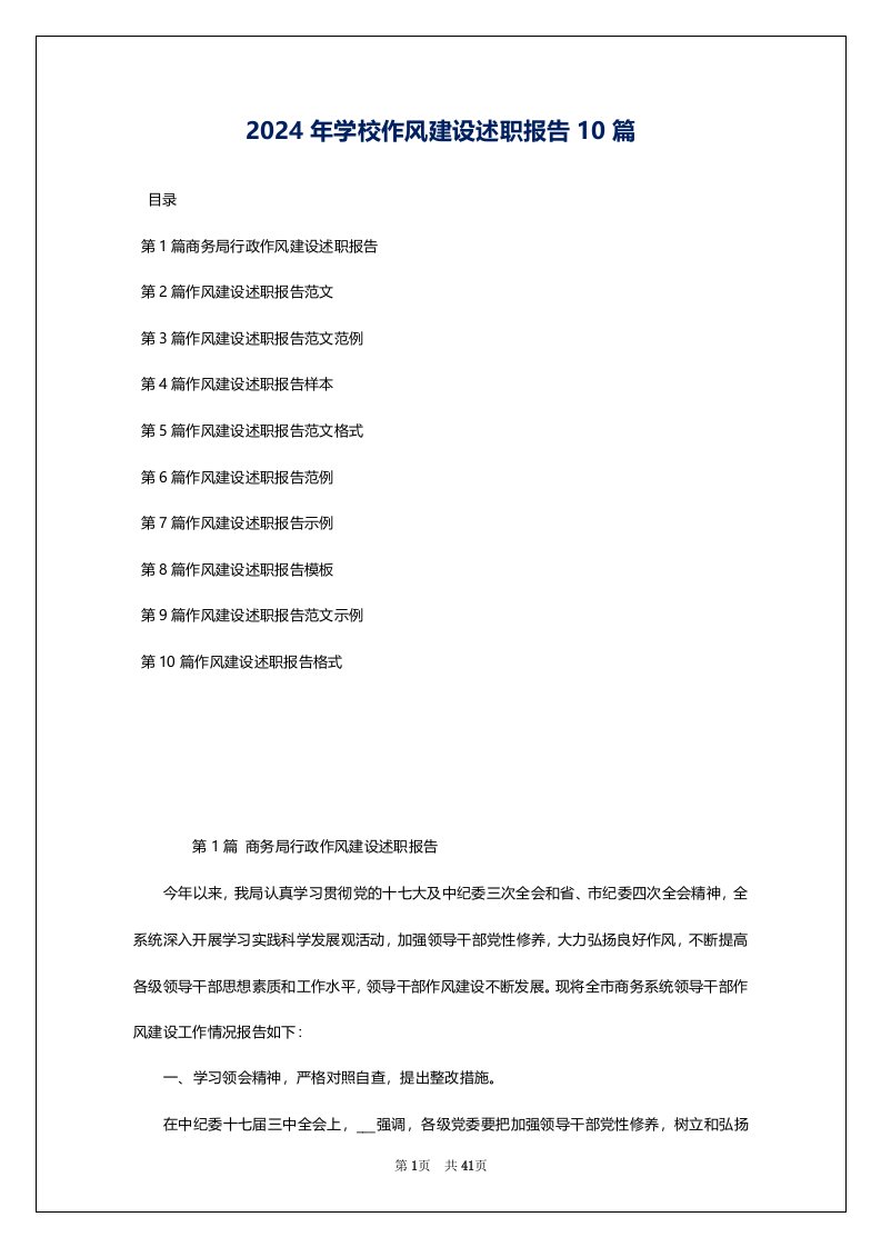 2024年学校作风建设述职报告10篇