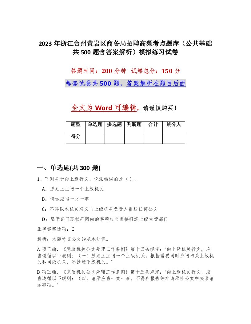 2023年浙江台州黄岩区商务局招聘高频考点题库公共基础共500题含答案解析模拟练习试卷