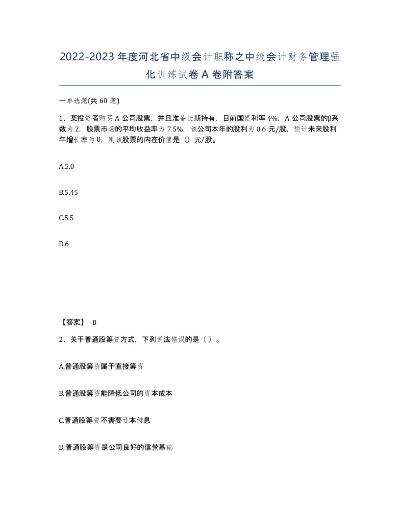 2022-2023年度河北省中级会计职称之中级会计财务管理强化训练试卷A卷附答案