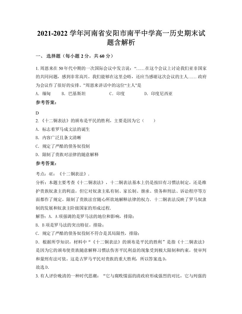 2021-2022学年河南省安阳市南平中学高一历史期末试题含解析