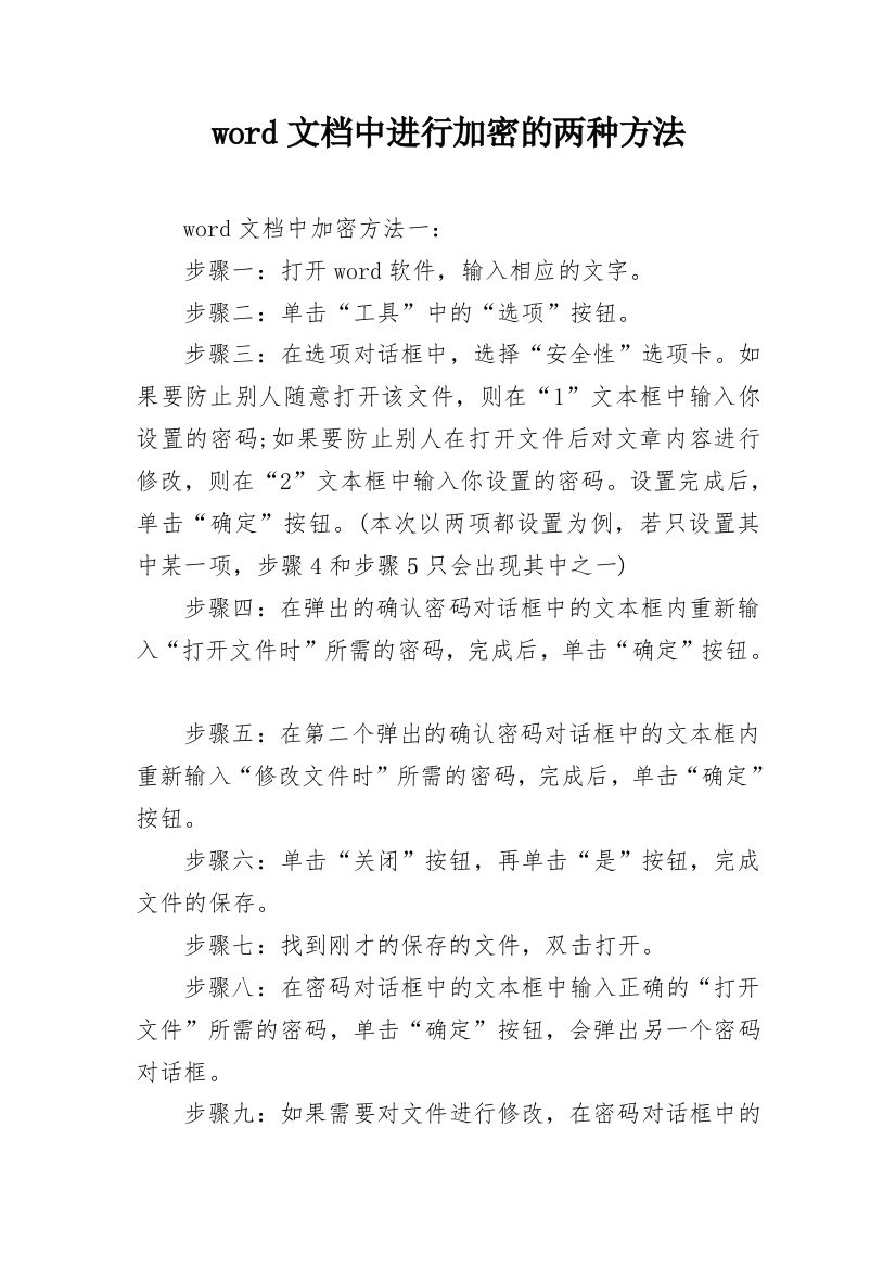 word文档中进行加密的两种方法