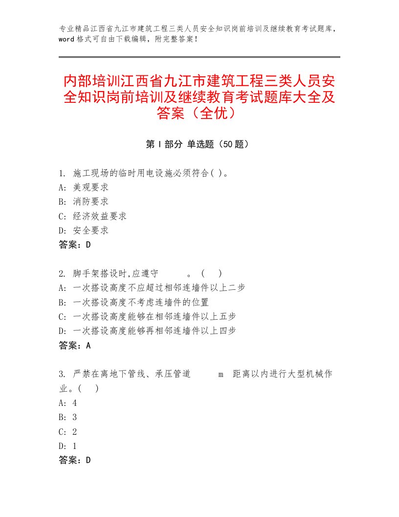 内部培训江西省九江市建筑工程三类人员安全知识岗前培训及继续教育考试题库大全及答案（全优）