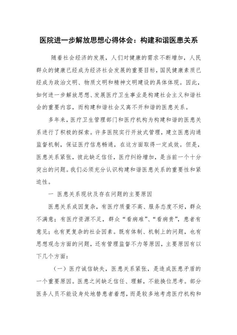 心得体会范文_心得体会_医院进一步解放思想心得体会：构建和谐医患关系