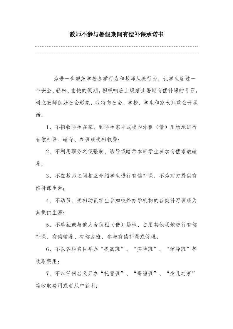 教师不参与暑假期间有偿补课承诺书