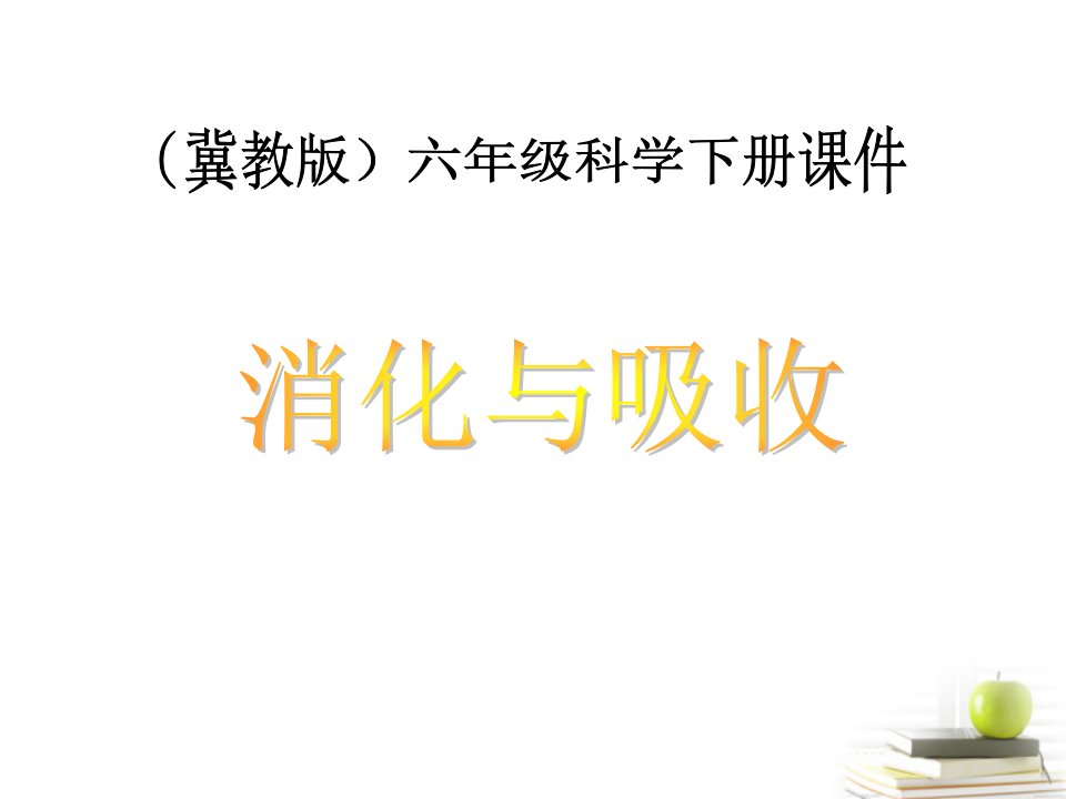 冀教版六年级科学下册消化与吸收PPT课件