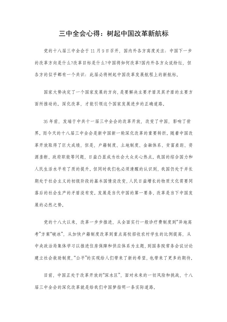 三中全会心得：树起中国改革新航标