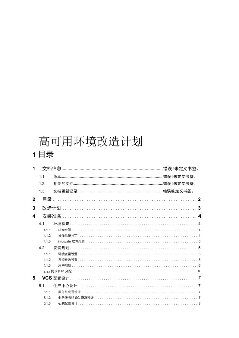 veritasVCS集群系统高可用改造变更方案