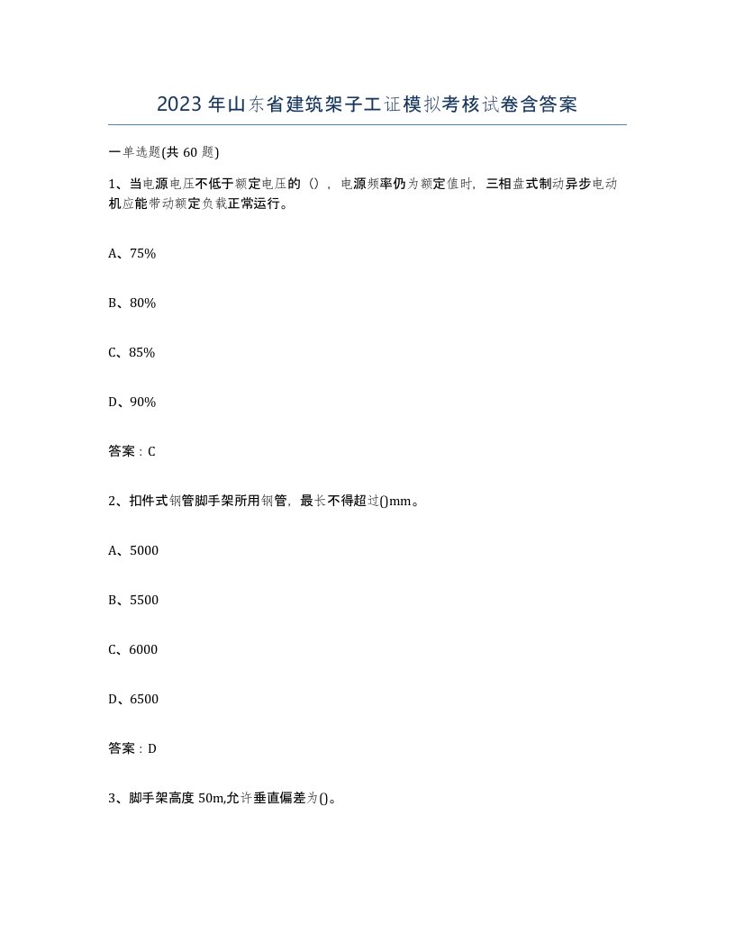 2023年山东省建筑架子工证模拟考核试卷含答案