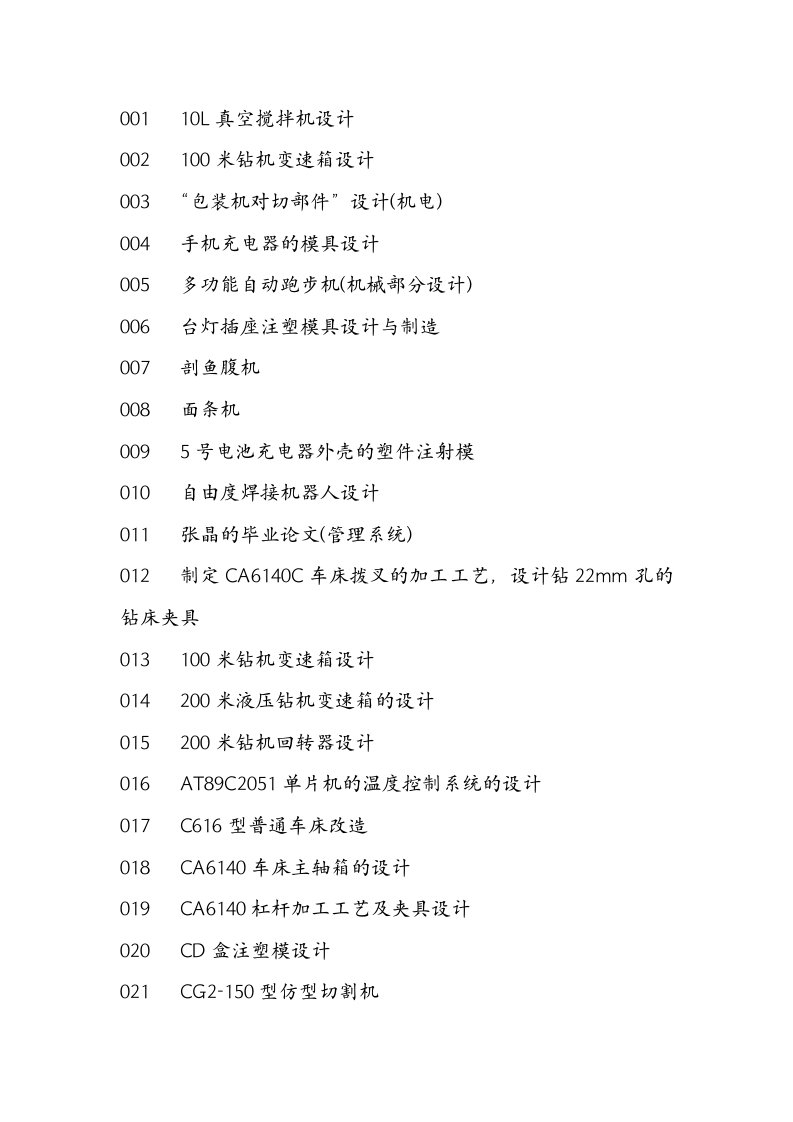 (精选文档)最新机械_电子类毕业设计经典题目集