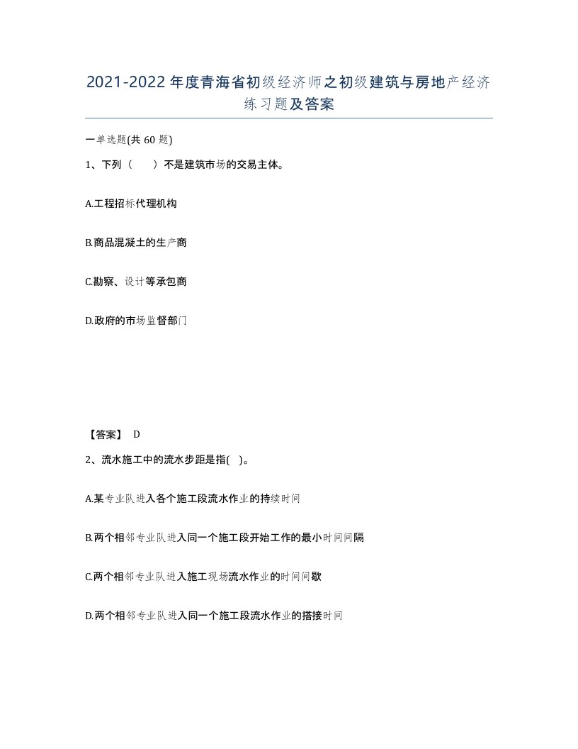 2021-2022年度青海省初级经济师之初级建筑与房地产经济练习题及答案