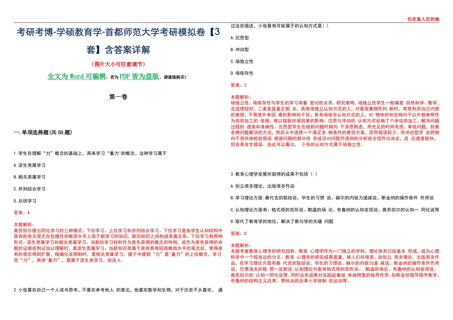 考研考博-学硕教育学-首都师范大学考研模拟卷II【3套】含答案详解